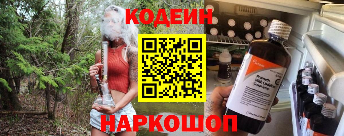 Кодеин Purple Drank  Вход с VPN  Рыбинск  Кодеиновый сироп Lean напиток Lean (лин) 