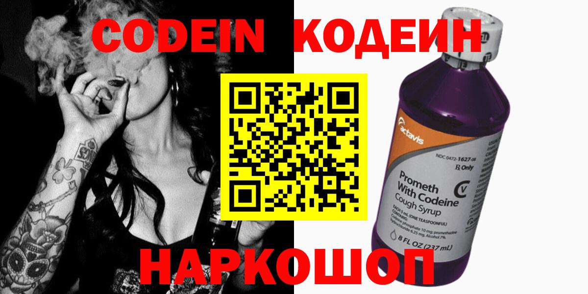 Codein напиток Lean (лин) Рыбинск